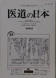 医道の日本2002　9