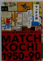 マッチと街　MATCH KOCHIM 1950-90