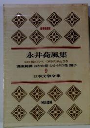 日本文学全集　9　永井荷風集　豪華愛蔵版　