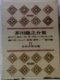 日本文学全集　14　芥川龍之介集　豪華愛蔵版　