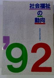 社会福祉の動向　92