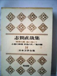 日本文学全集14　志賀直哉集