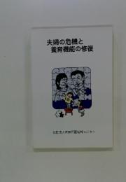 夫婦の危機と 養育機能の修復