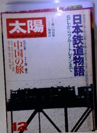 太陽　　中国の旅　　日本鉄道物語　　特別企画　　12