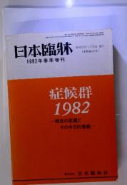 日本臨牀　1982年春季増刊