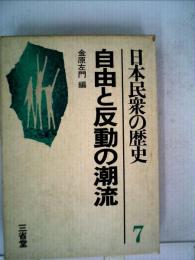 日本民衆の歴史　7　自由と反動の潮流
