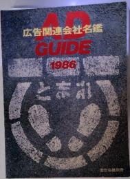 広告関連会社名鑑 AD GUIDE 1986 