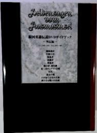 Delbenangen Dom Rosmosinsel　銀河英雄伝説DVD ガイドブック -外伝編~ U.C.788~795/R.C.479~486