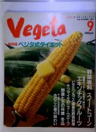 Vegeta ベジタ 新・野菜人生活カタログ　1988年9月号 NO.5