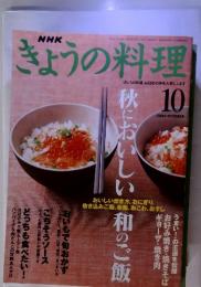 NHKきょうの料理　2002年10月号