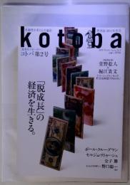 kotoba　季刊誌 2011年冬号　No. 2