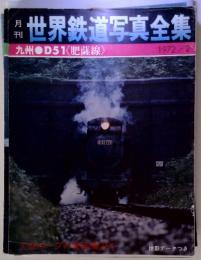 月刊世界鉄道写真全集　1972/2　九州D51 〈肥薩線》