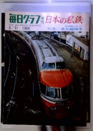 毎日クラブ  日本の私鉄　3/31 1969　特集  蒸気機関車