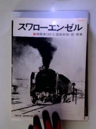 とれいん増刊 スワローエンゼル 機関車C62 2・函館本線・雪・青春