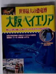 世界最大の恐竜博 大阪ベイエリア　楽しい遊び場と人気イベントのスペシャルガイド