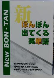 NEW BON - TAN 新ぼんぼん出てくる英単語