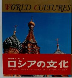 WORLD　CULTURES　ロシアの文化