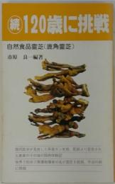 読　120歳に挑戦　自然食品霊芝(鹿角霊芝)