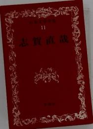 日本文学全集　11志賀直哉