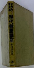 ドクター有川の現代健康講座有川清康著