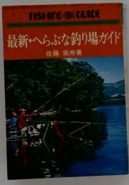 FISHING GUIDE 最新・へらぶな釣り場ガイド