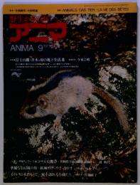 野生からの声アニマ　9　1973