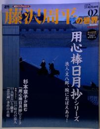 週刊朝日ビジュアルシリーズ 藤沢周平の世界　02　2006年11月26日号