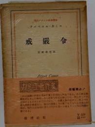 現代フランス戯曲叢書 アルペエル・カミュ　戒厳令　