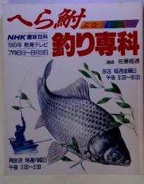 へら鮒  釣り専科  NHK 趣味百科 1990年 教育テレビ