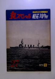 日本海軍艦艇シリーズ  スペシャル 軽巡川内型 1975.5　27