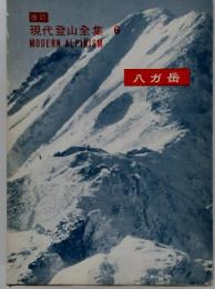 改訂　現代登山全集6　MODERNALPINISM