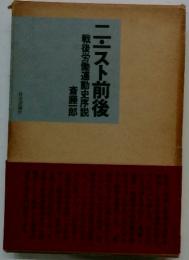 ニ一スト前後戦後労働運動史序説 斎藤一郎