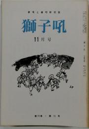 獅子吼 11月号　第77巻・第11号