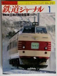鉄道ジャーナル 1　特集 日本の特急電車 PART・1