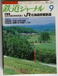 鉄道ジャーナル9　北の大地の未来を拓く　JR北海道旅客鉄道
