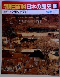 朝日百科日本の歴史 86　近世ⅡI ⑨ 近世の村と町