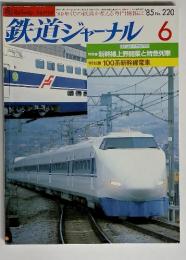 鉄道ジャーナル 6　1985年　No. 220