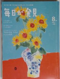 まだまだ見つかるあんな楽しみ、こんな知恵 毎日が発見 No.43  2007年8月号