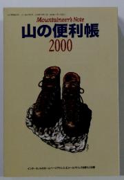 Mountaineer's Note　山の便利帳 2000　