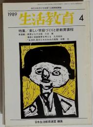 生活教育 1989年4月