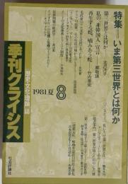 季刊クライシス 「歴史・文化・理論」誌　1981夏8 