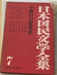 日本国民文学全集「7」王朝日記随筆集