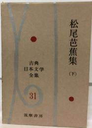 古典日本文学全集 　31　松尾芭蕉集　下