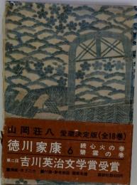 山岡荘八 愛蔵決定版 (全18巻)　徳川家康　6