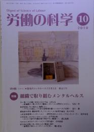 Digest of Science of Labour 労働の科学 2010年　10月