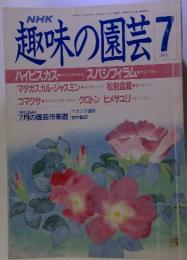 NHK 趣味の園芸 7　　昭和63年7月1日発行