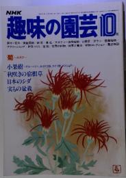 NHK　　趣味の園芸10　昭和57年10月1日発行