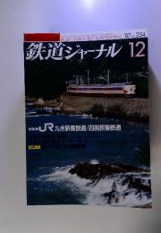 Railway Journal 鉄道の将来を考える専門情報誌 '87 No.254 鉄道ジャーナル 12