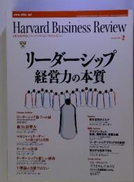 リーダーシップ経営力の本質　DIAMONDハーバード・ビジネス・レビュー　2008年2月号