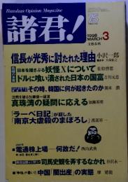 BunshunOpinionMagazine諸君!　1998　3